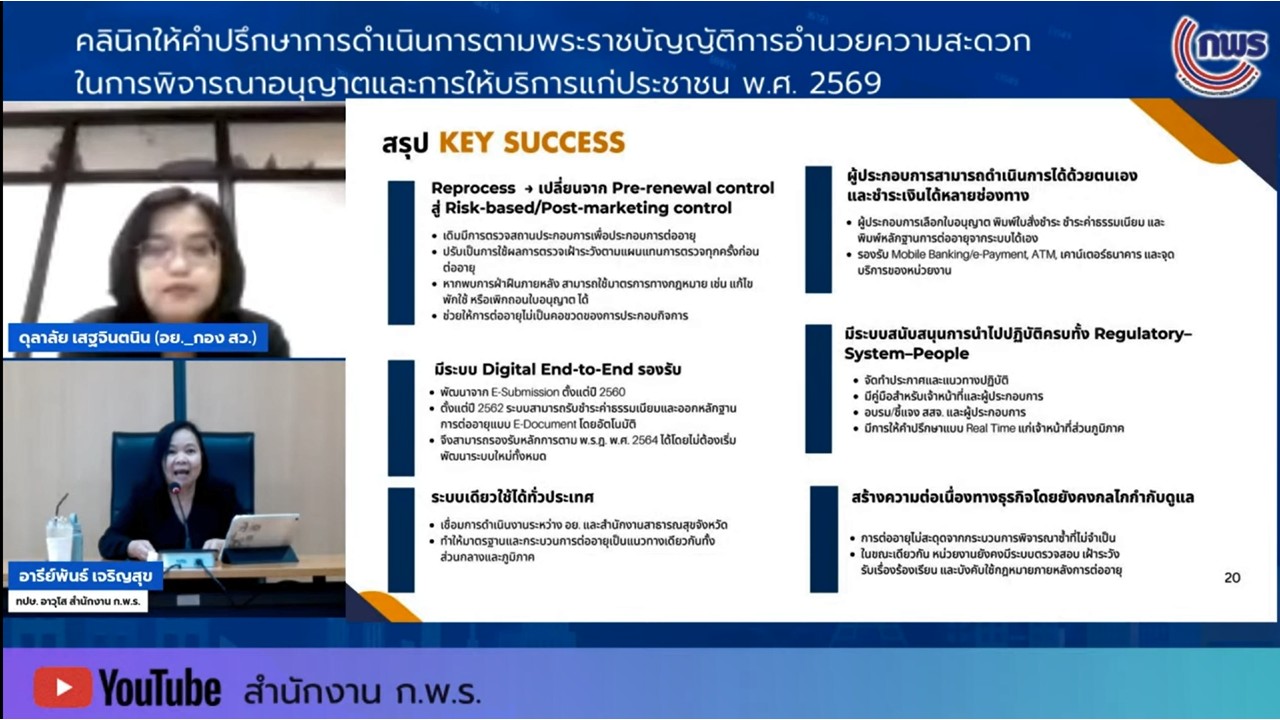title - เข้าร่วมรับฟังในกิจกรรมคลินิกให้คำปรึกษา ในเรื่องเกี่ยวกับพระราชบัญญัติการอำนวยความสะดวกในการพิจารณาอนุญาตและการให้บริการแก่ประชาชน พ.ศ.&nbsp;2569 ครั้งที่&nbsp;3 ผ่านสื่ออิเล็กทรอนิกส์ (ผ่านระบบออนไลน์ YouTube Live สำนักงาน ก.พ.ร.) 